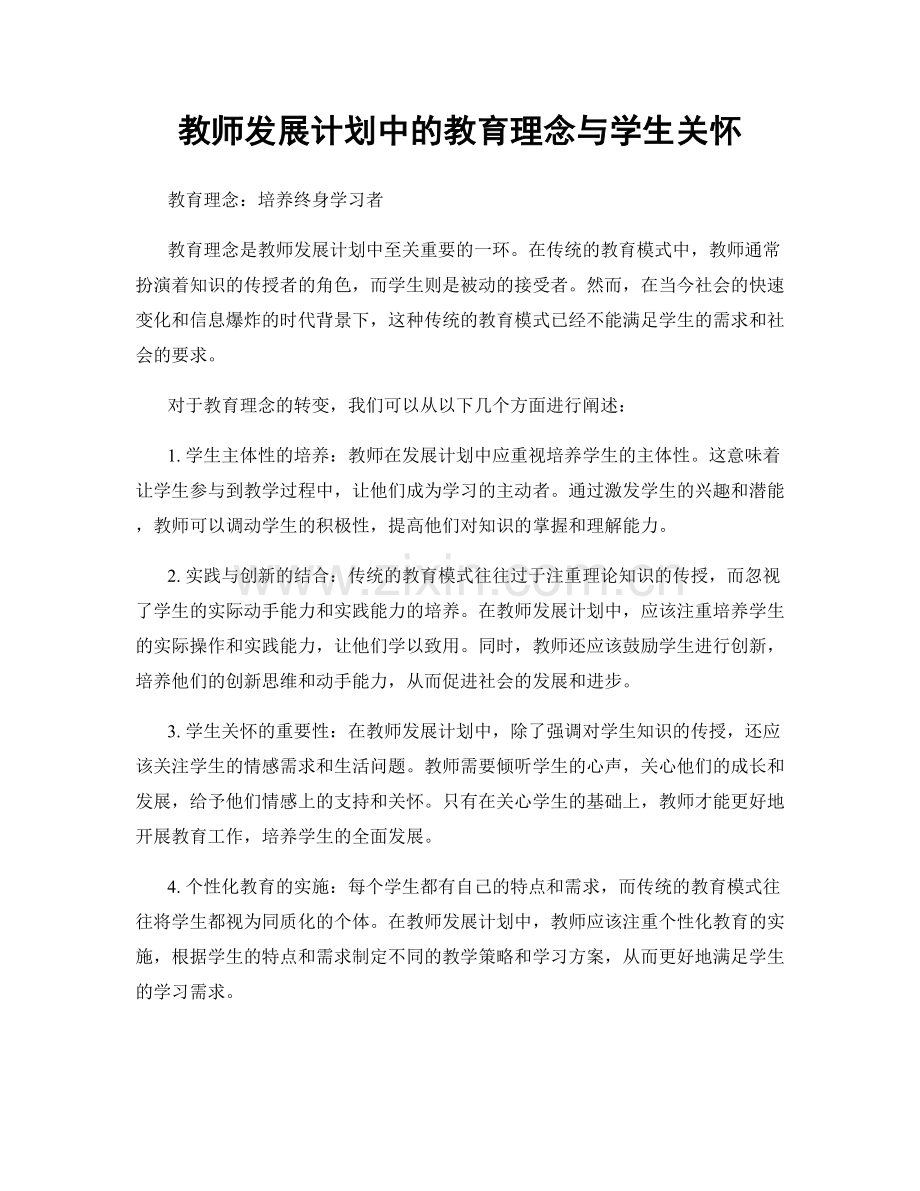 教师发展计划中的教育理念与学生关怀.docx_第1页