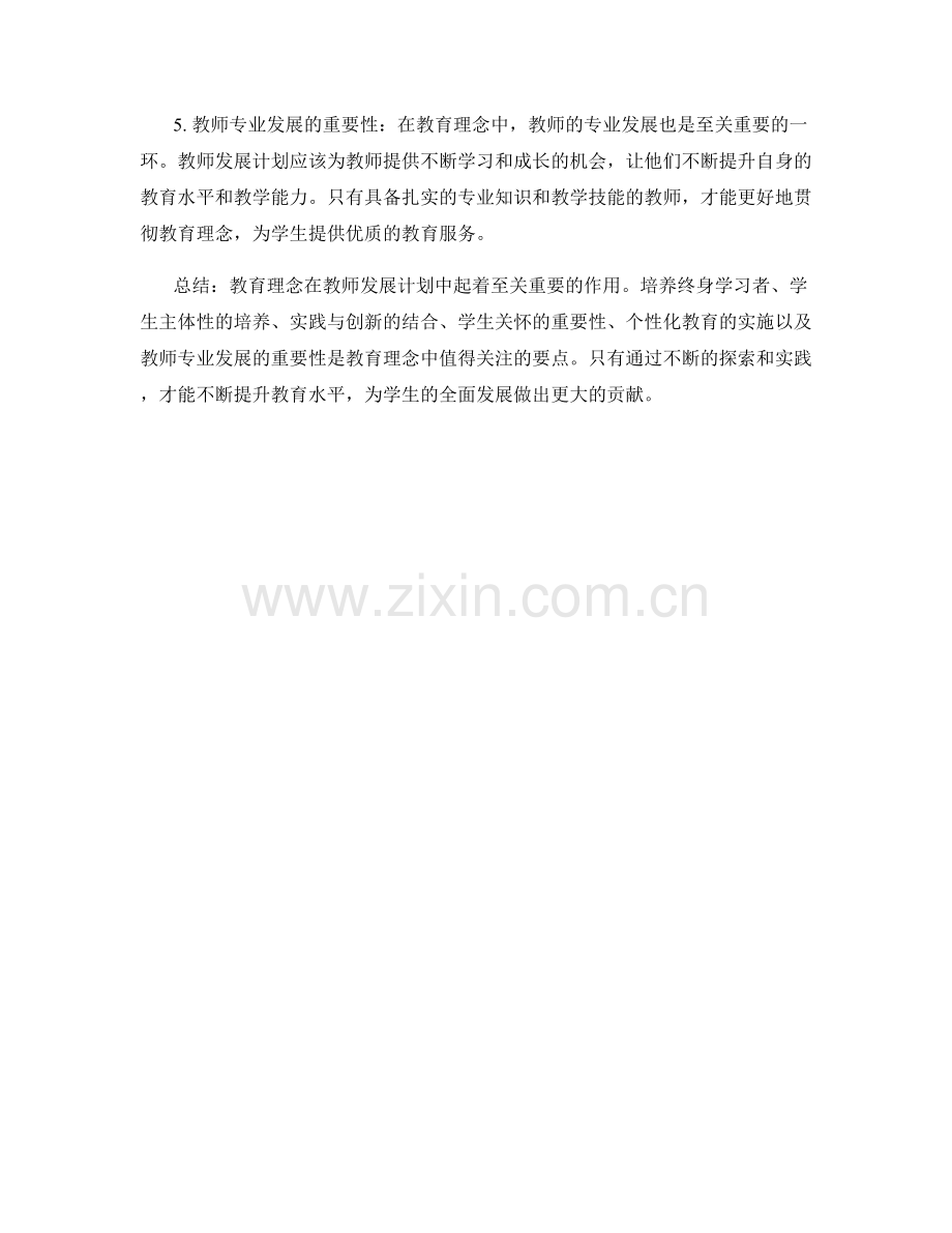 教师发展计划中的教育理念与学生关怀.docx_第2页