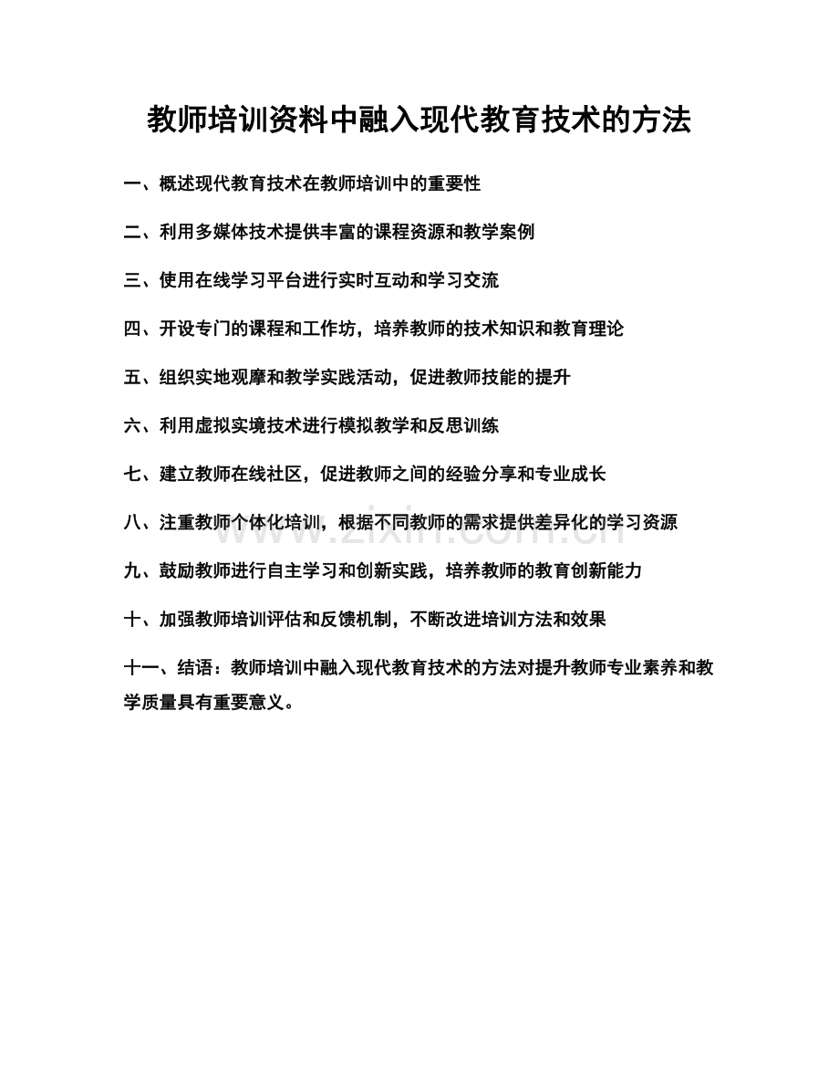 教师培训资料中融入现代教育技术的方法.docx_第1页