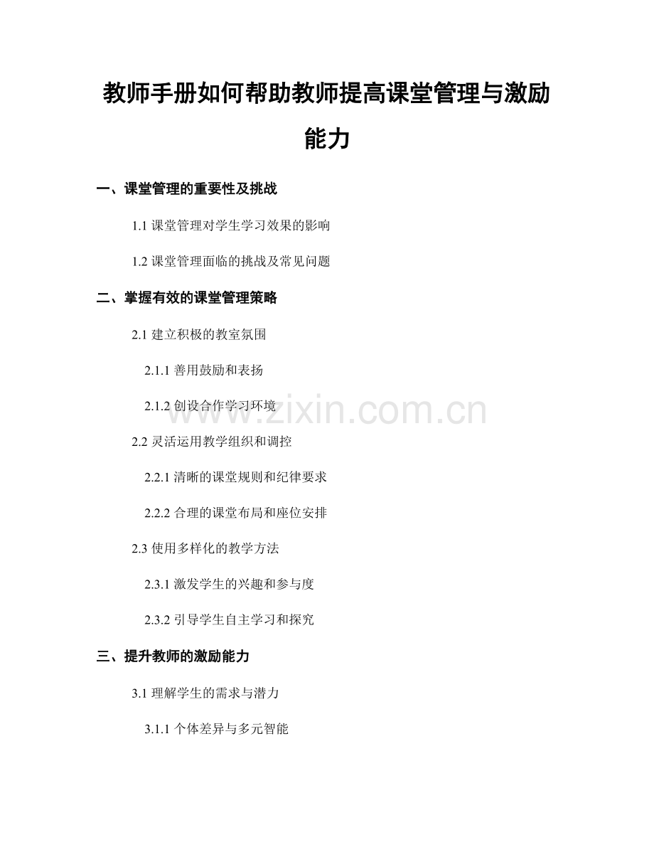 教师手册如何帮助教师提高课堂管理与激励能力.docx_第1页