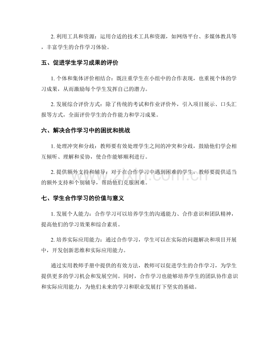 实用教师手册：促进学生合作学习的有效方法.docx_第2页