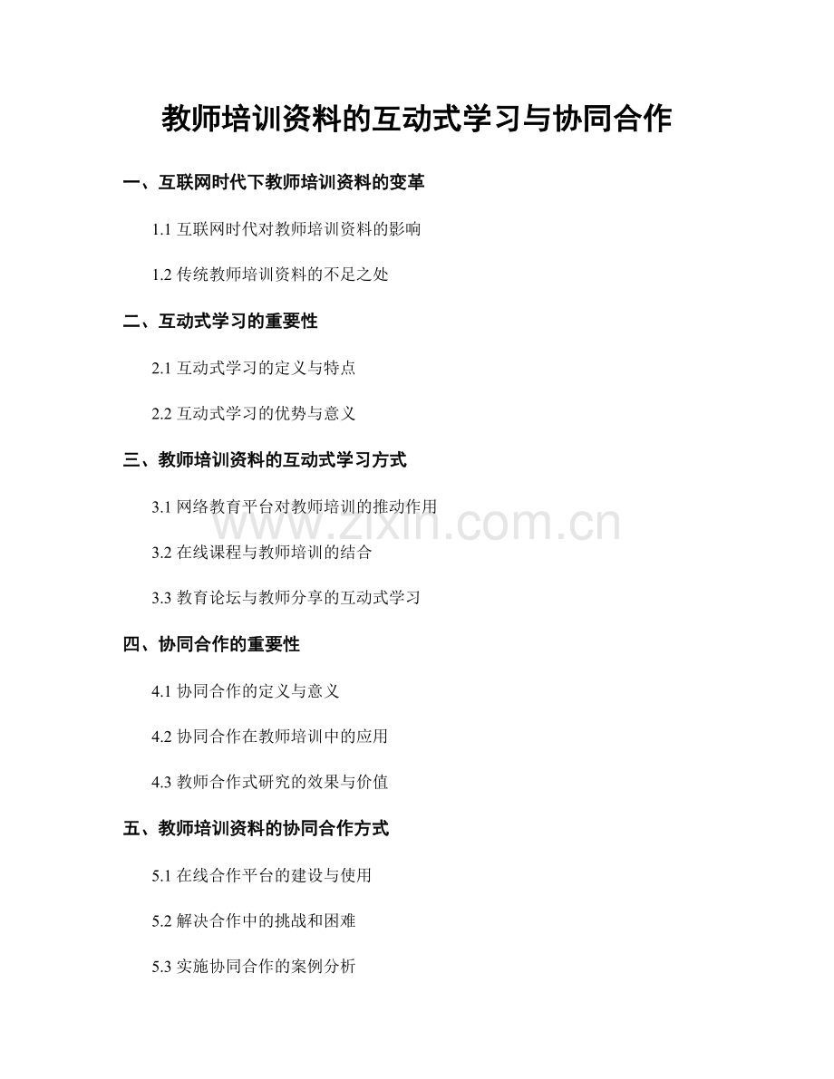 教师培训资料的互动式学习与协同合作.docx_第1页