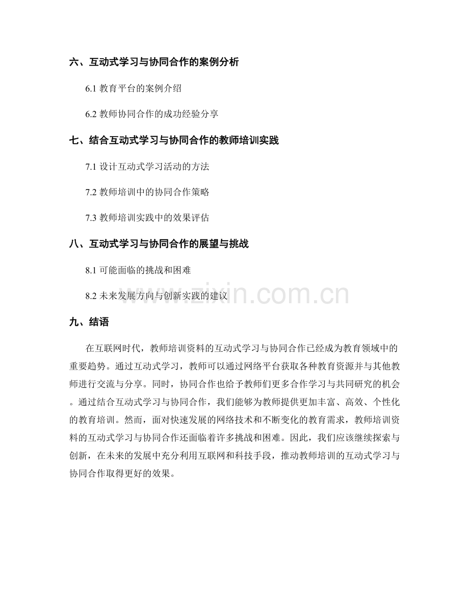 教师培训资料的互动式学习与协同合作.docx_第2页