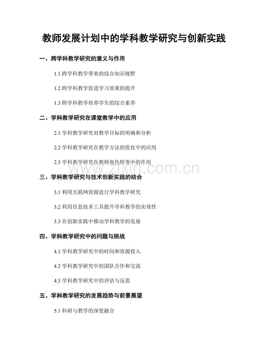 教师发展计划中的学科教学研究与创新实践.docx_第1页