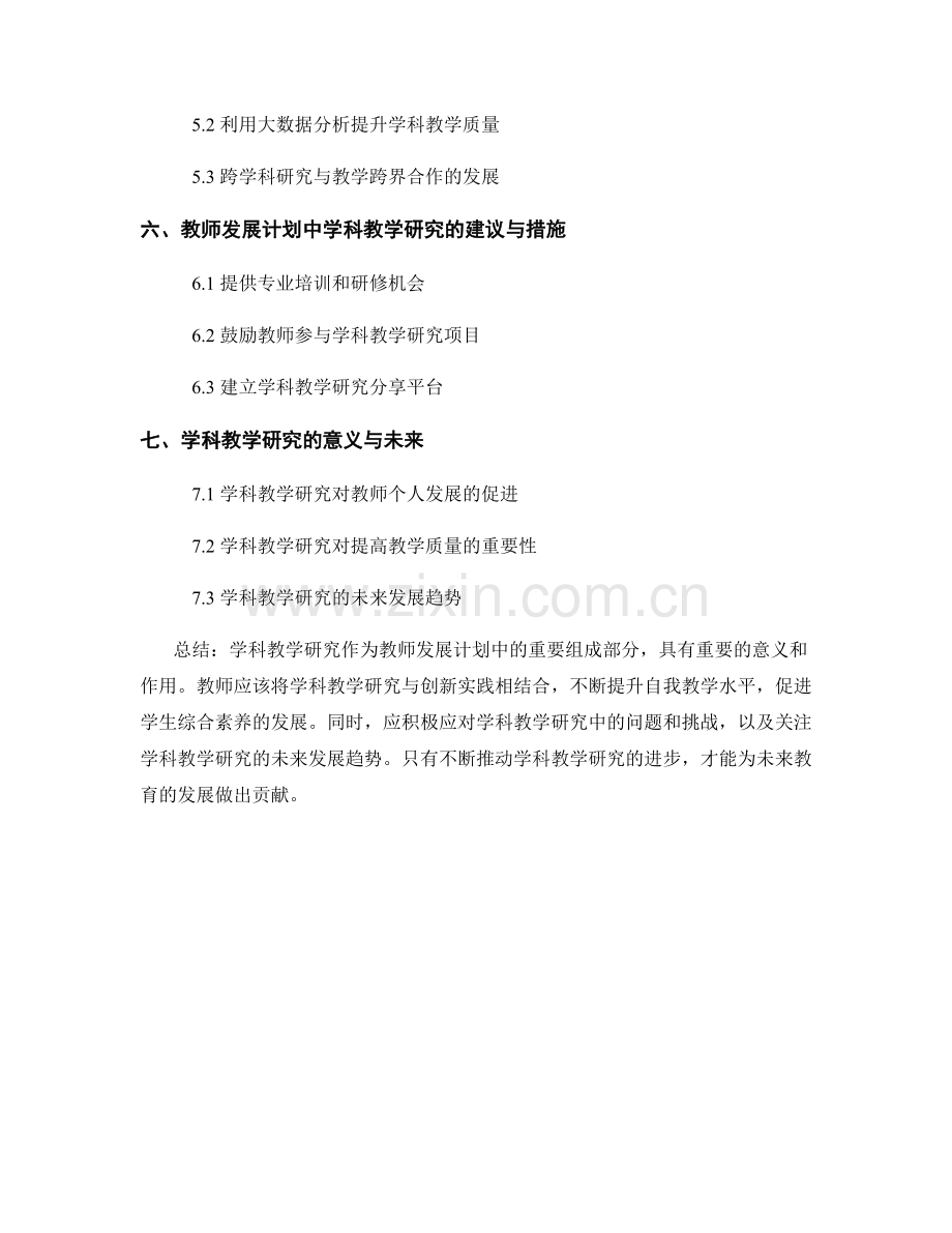 教师发展计划中的学科教学研究与创新实践.docx_第2页