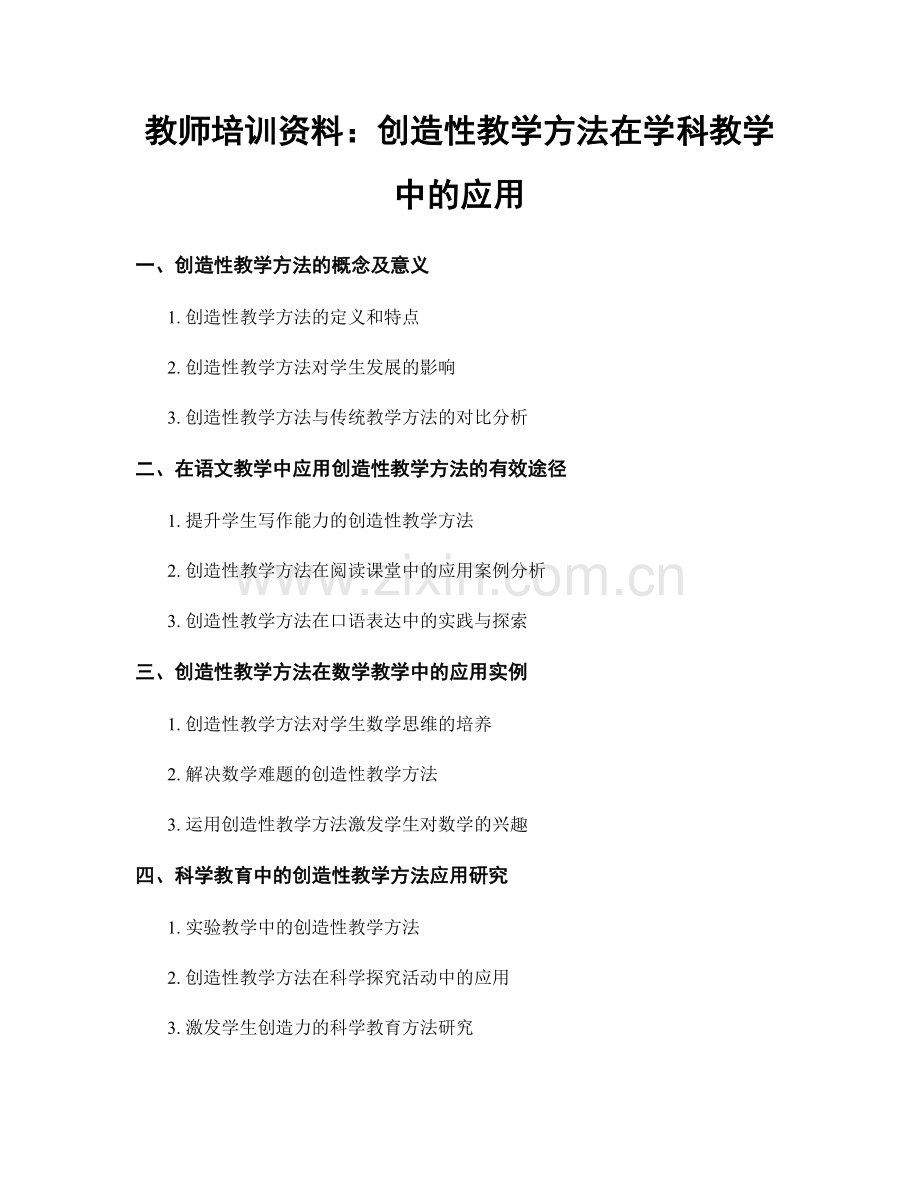 教师培训资料：创造性教学方法在学科教学中的应用.docx_第1页