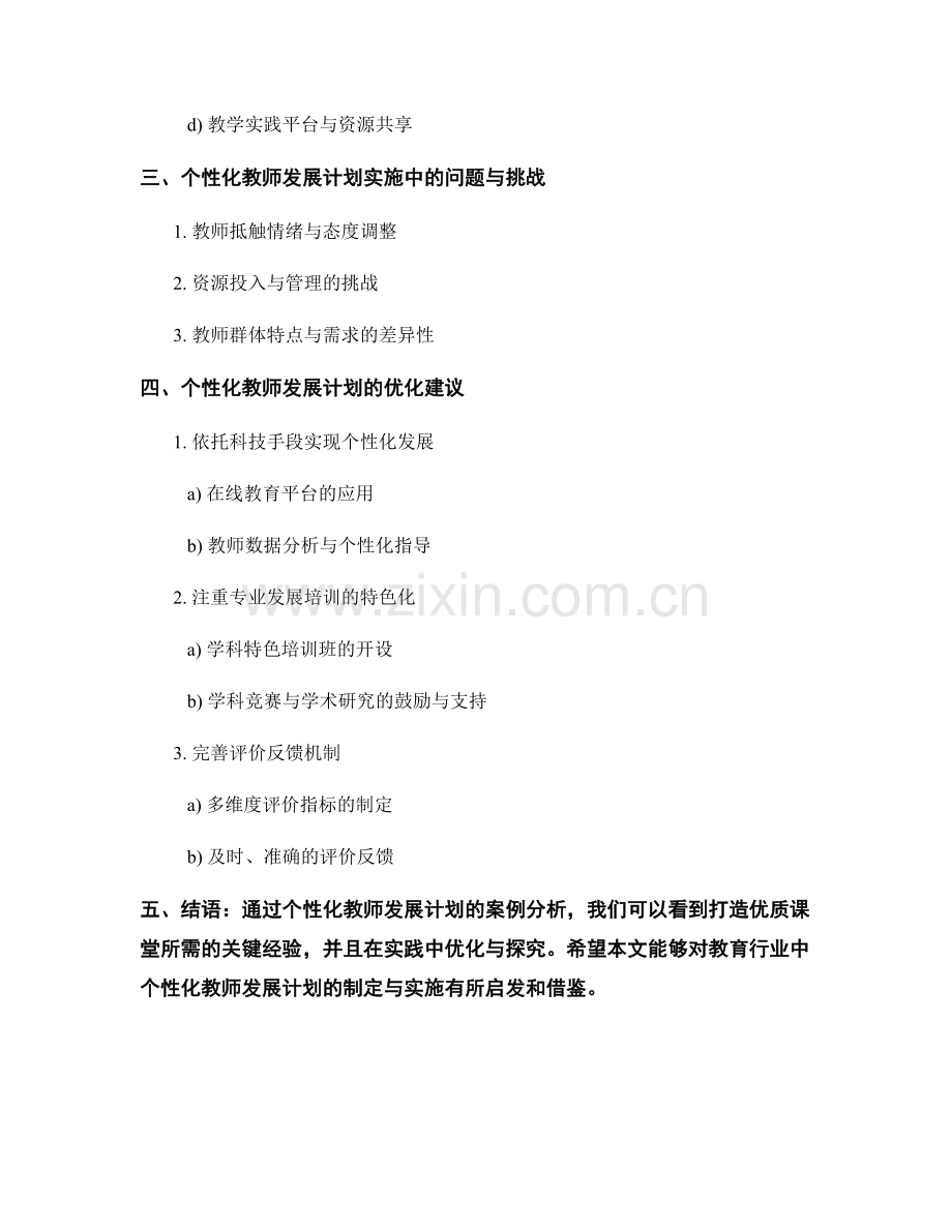 个性化教师发展计划案例分析：打造优质课堂的关键经验总结与分享与实践探究与优化.docx_第2页