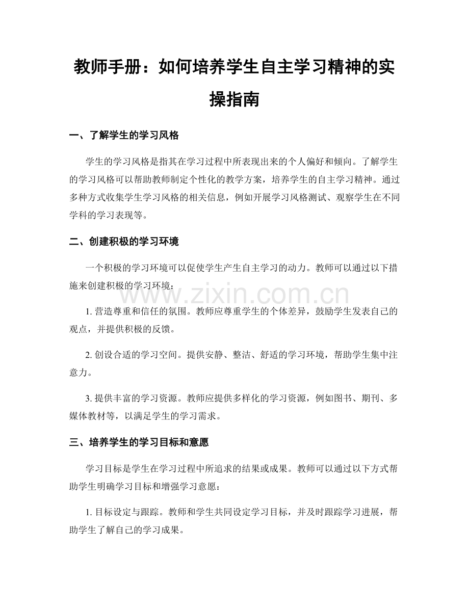 教师手册：如何培养学生自主学习精神的实操指南.docx_第1页