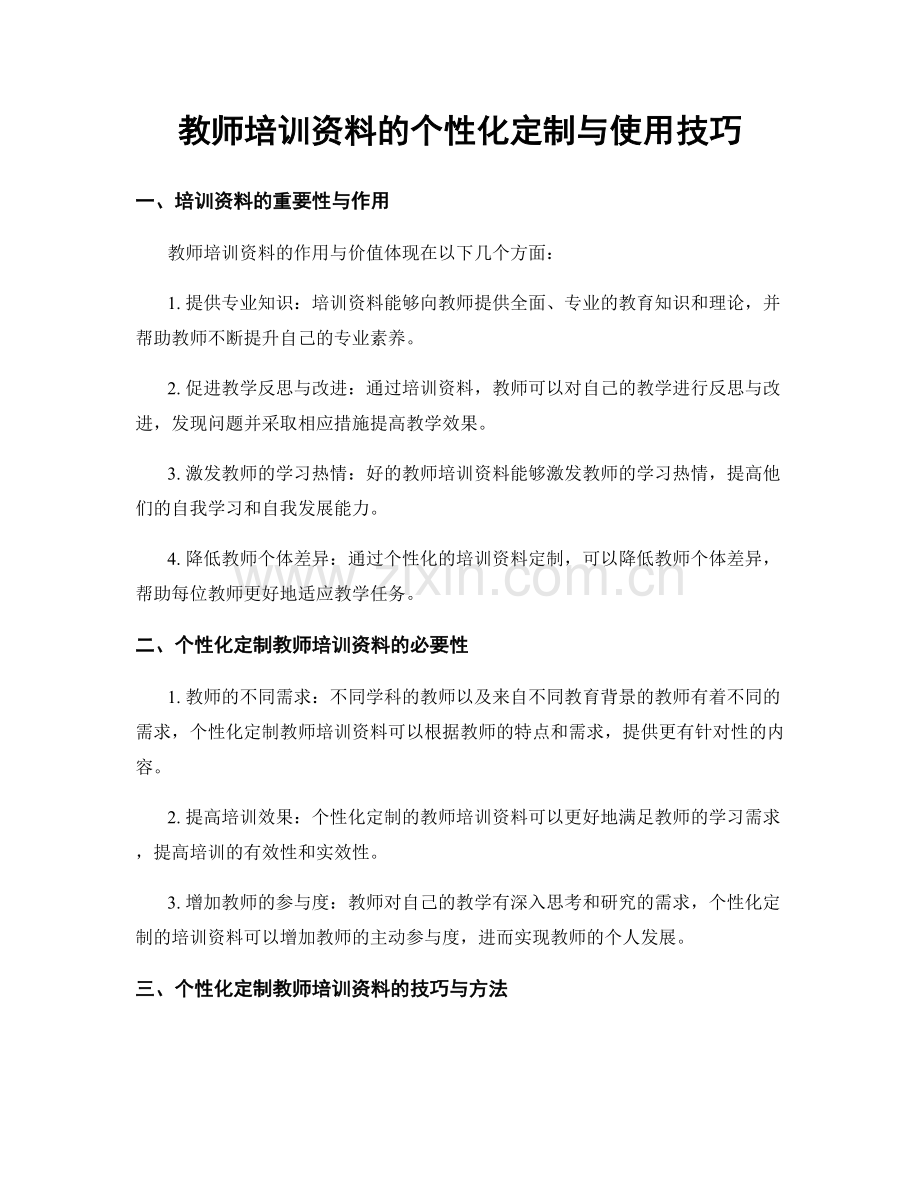 教师培训资料的个性化定制与使用技巧.docx_第1页