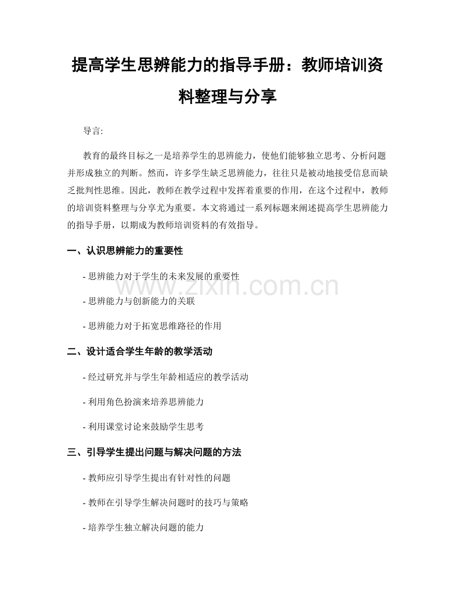 提高学生思辨能力的指导手册：教师培训资料整理与分享.docx_第1页