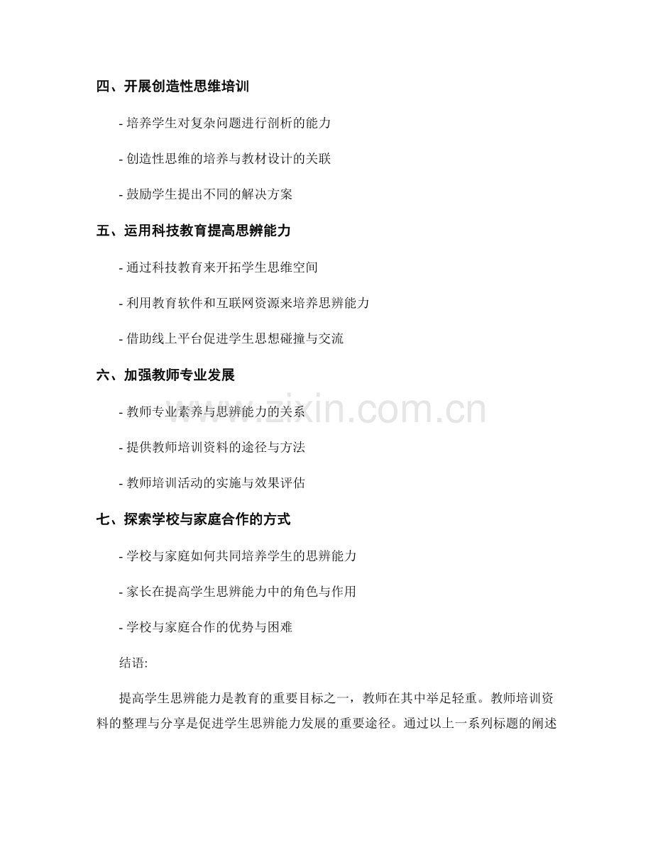 提高学生思辨能力的指导手册：教师培训资料整理与分享.docx_第2页