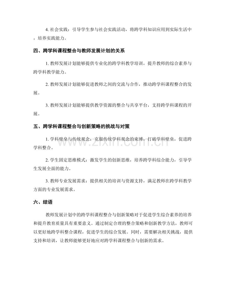 教师发展计划中的跨学科课程整合与创新策略.docx_第2页