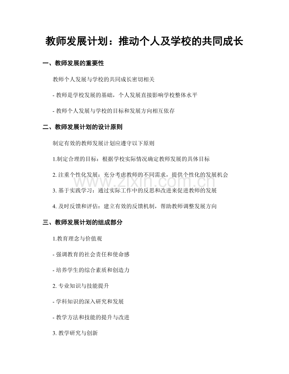 教师发展计划：推动个人及学校的共同成长.docx_第1页