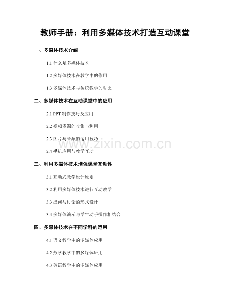 教师手册：利用多媒体技术打造互动课堂.docx_第1页