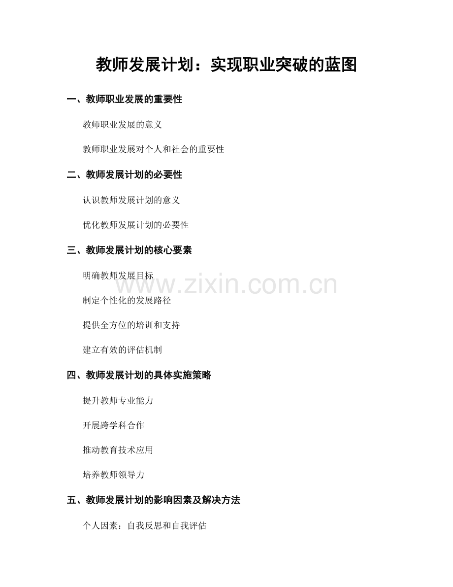 教师发展计划：实现职业突破的蓝图.docx_第1页