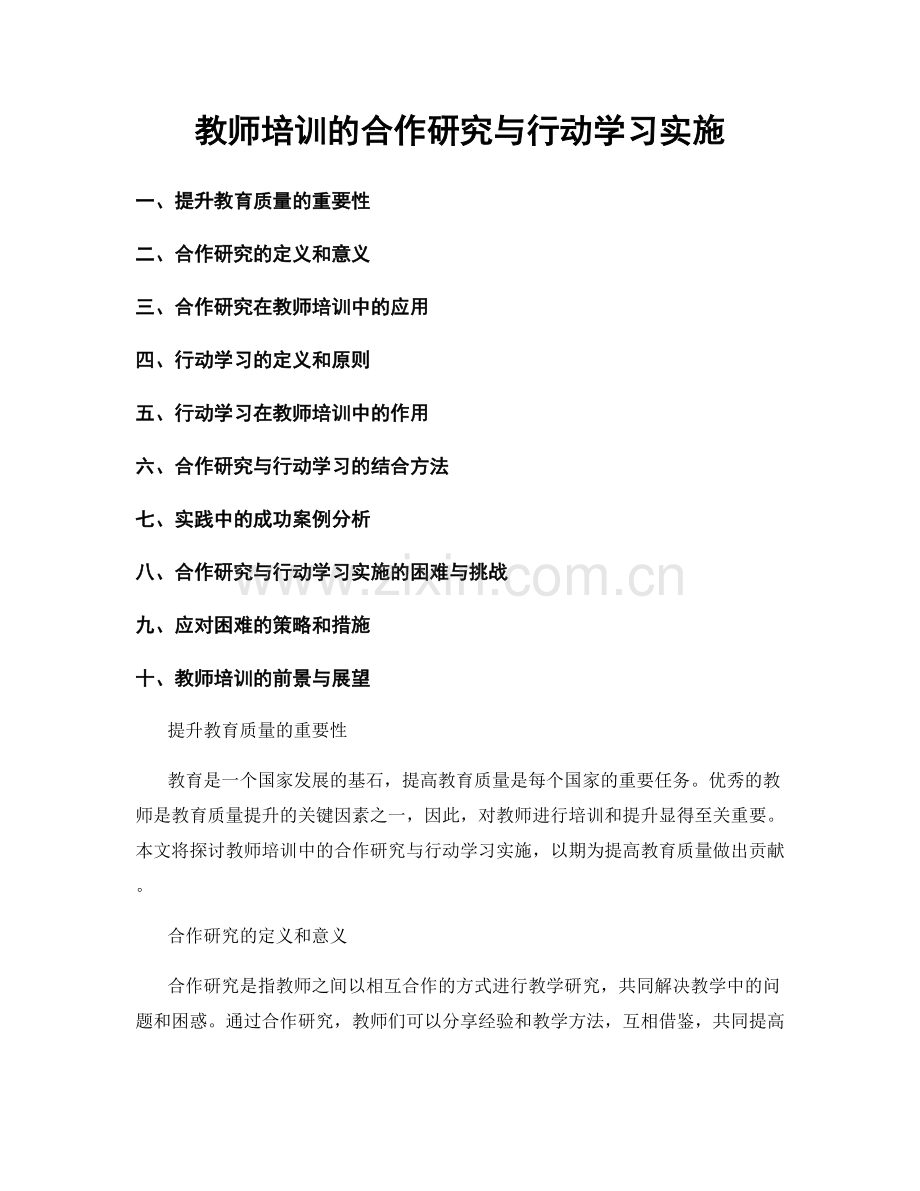 教师培训的合作研究与行动学习实施.docx_第1页