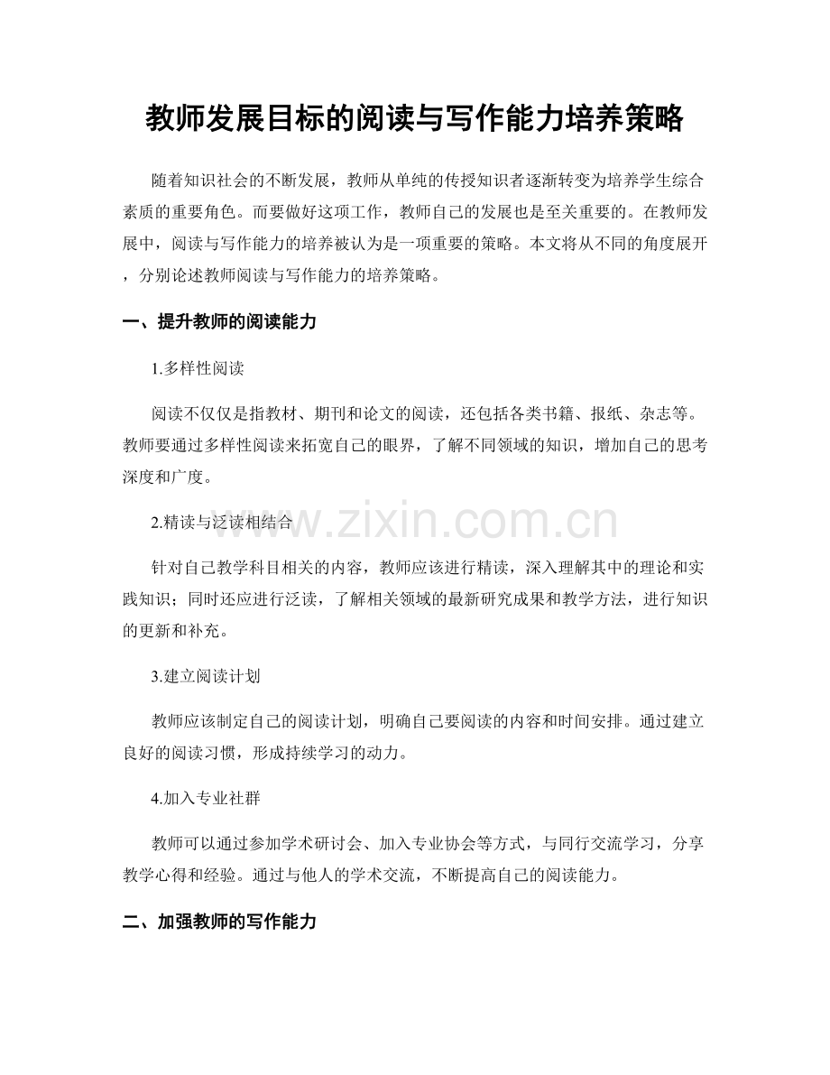 教师发展目标的阅读与写作能力培养策略.docx_第1页