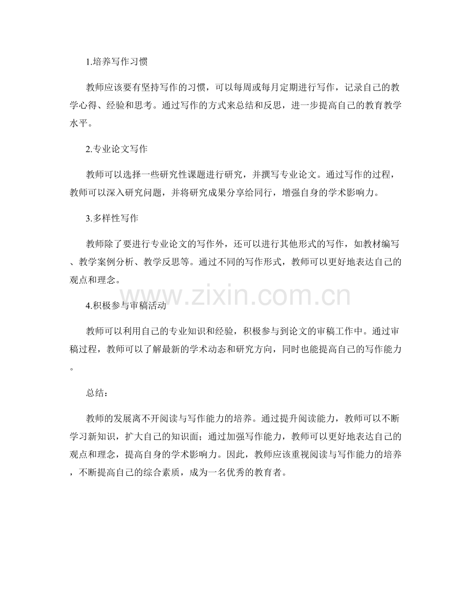 教师发展目标的阅读与写作能力培养策略.docx_第2页