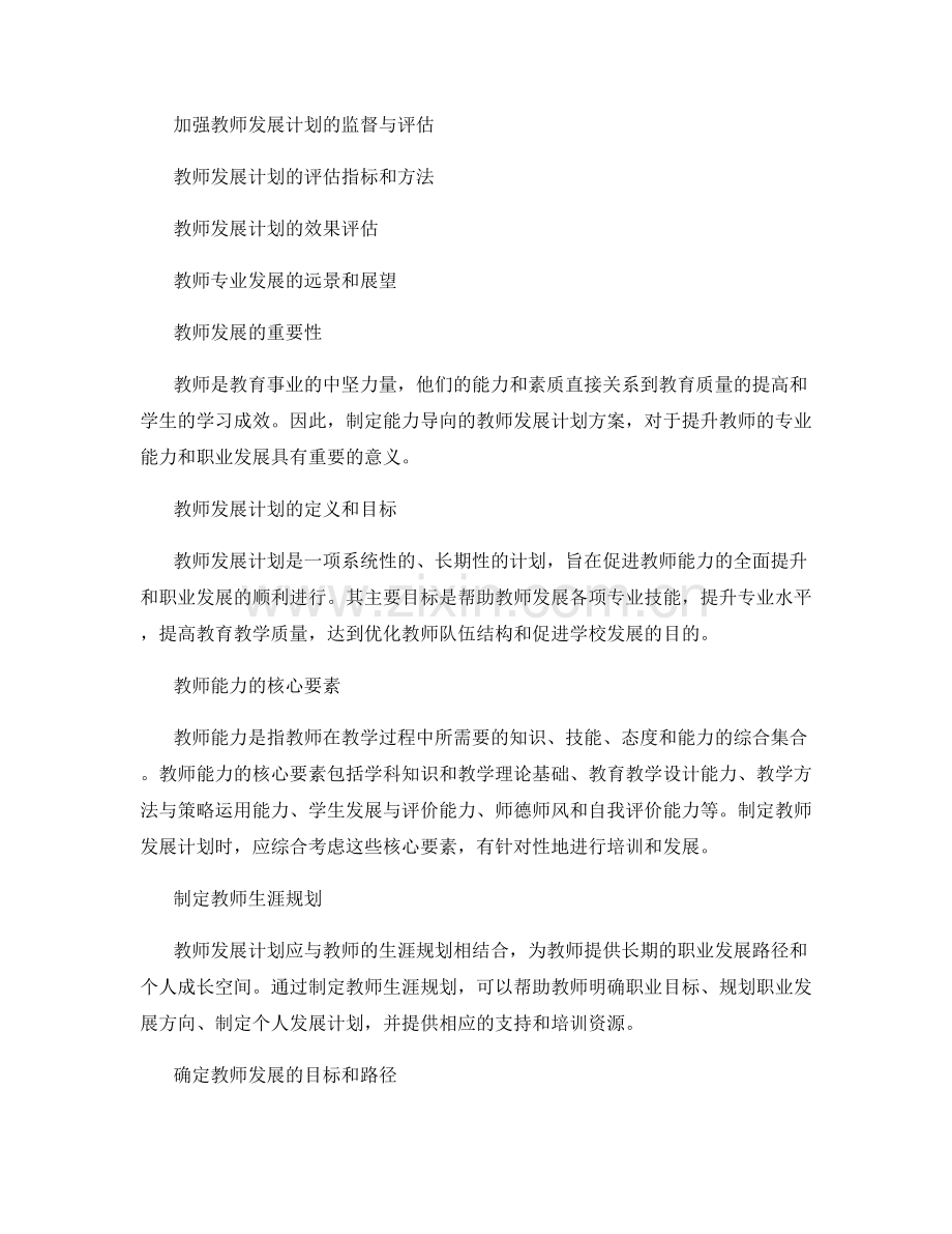 制定能力导向的教师发展计划方案.docx_第2页