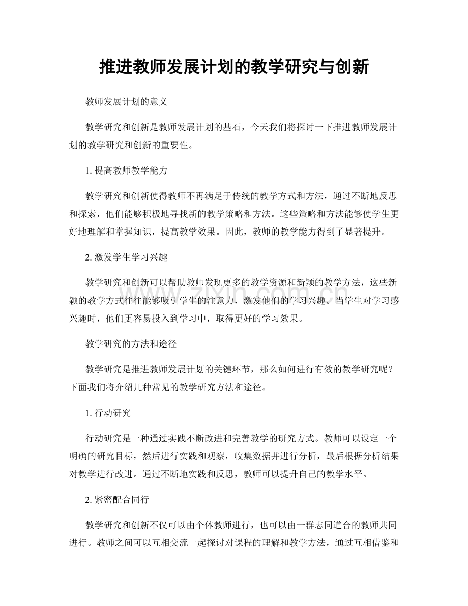 推进教师发展计划的教学研究与创新.docx_第1页