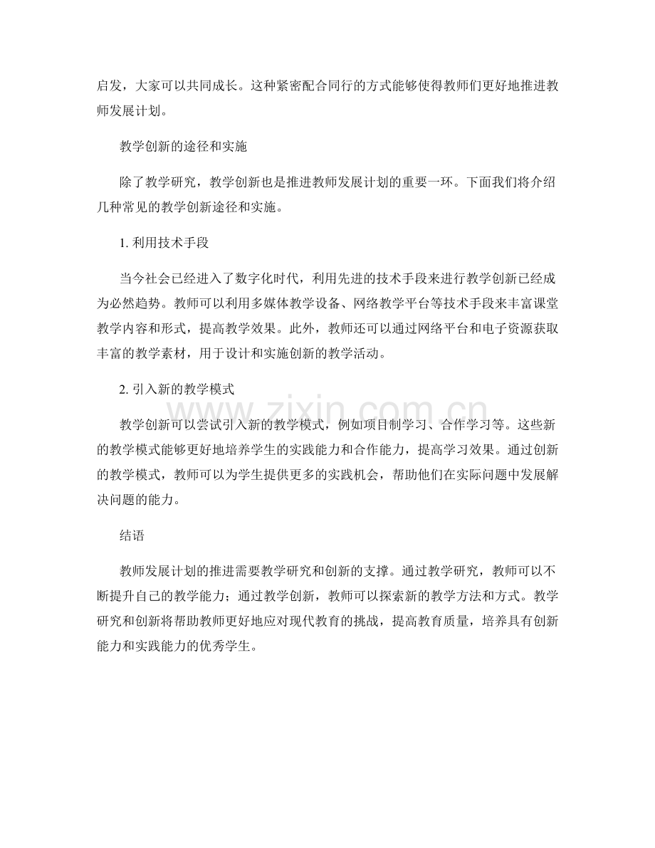 推进教师发展计划的教学研究与创新.docx_第2页