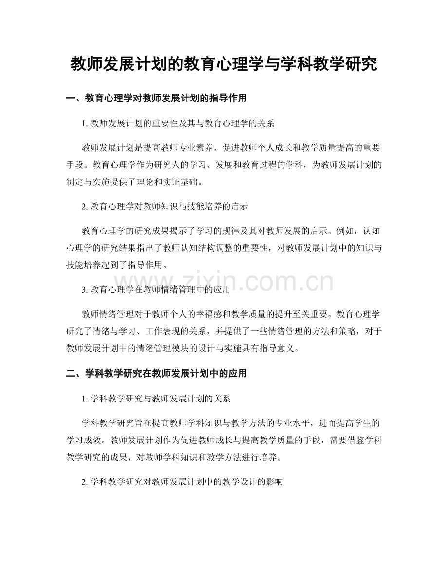 教师发展计划的教育心理学与学科教学研究.docx_第1页