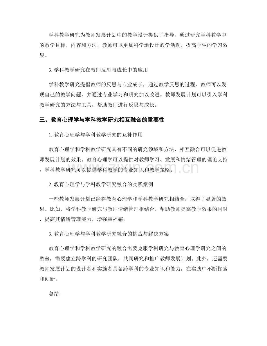 教师发展计划的教育心理学与学科教学研究.docx_第2页