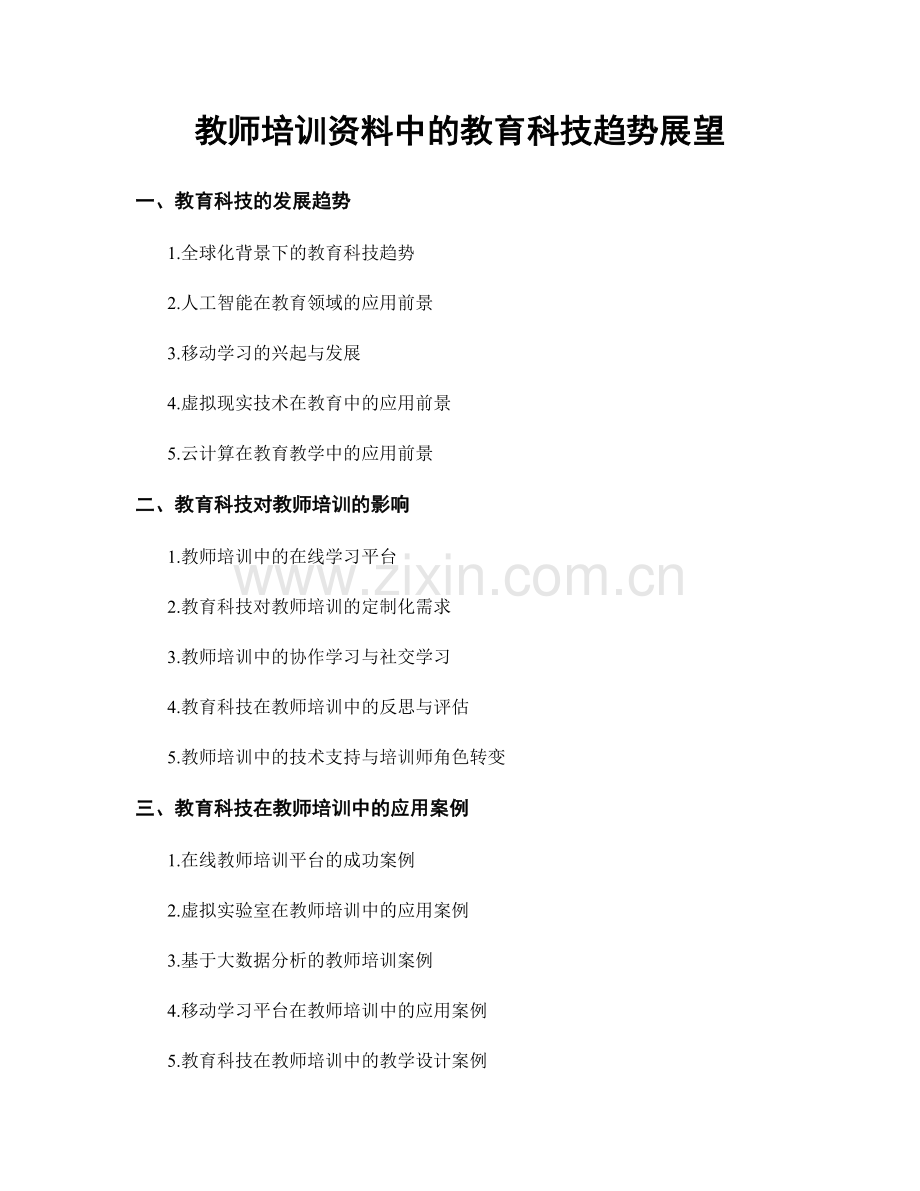 教师培训资料中的教育科技趋势展望.docx_第1页