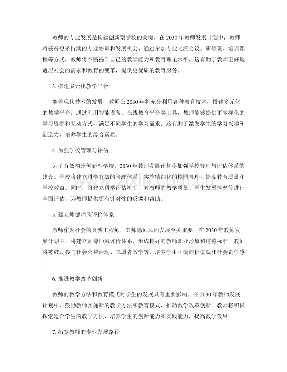 2030年教师发展计划：构建创新型学校的精细化管理与评估体系.docx_第2页