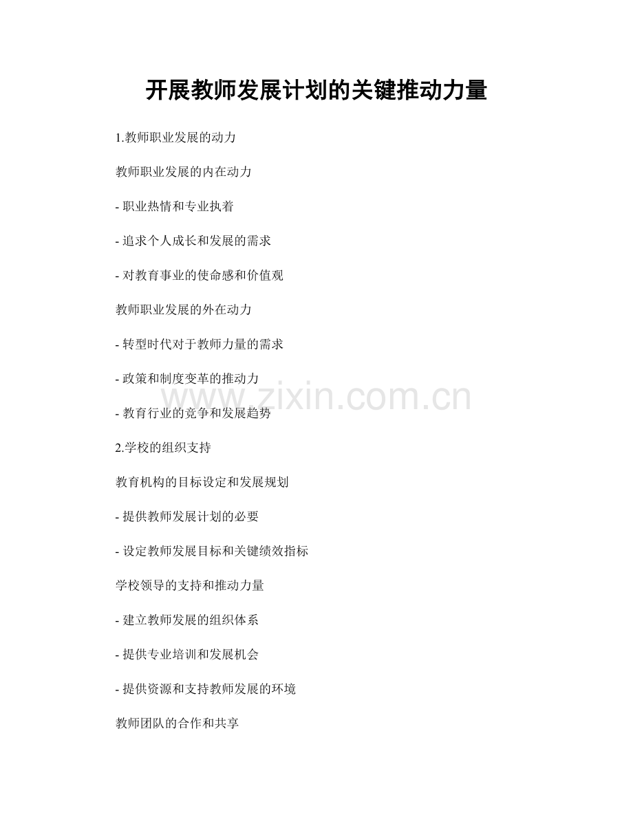 开展教师发展计划的关键推动力量.docx_第1页