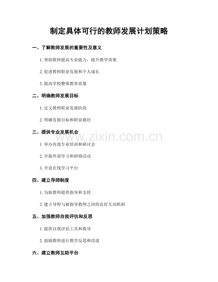 制定具体可行的教师发展计划策略.docx_第1页