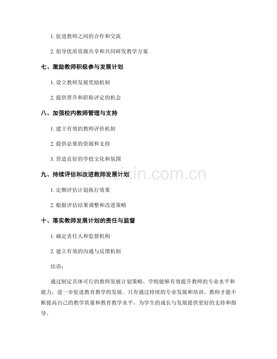 制定具体可行的教师发展计划策略.docx_第2页