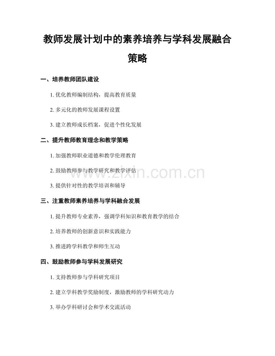 教师发展计划中的素养培养与学科发展融合策略.docx_第1页