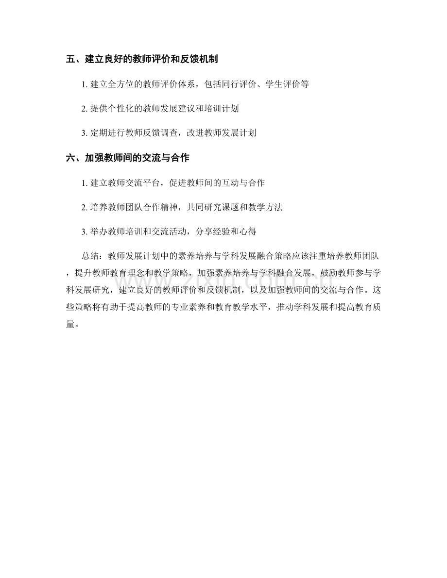 教师发展计划中的素养培养与学科发展融合策略.docx_第2页