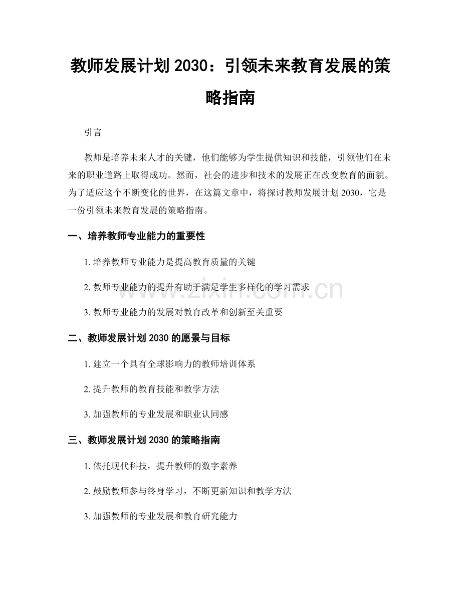 教师发展计划2030：引领未来教育发展的策略指南.docx_第1页