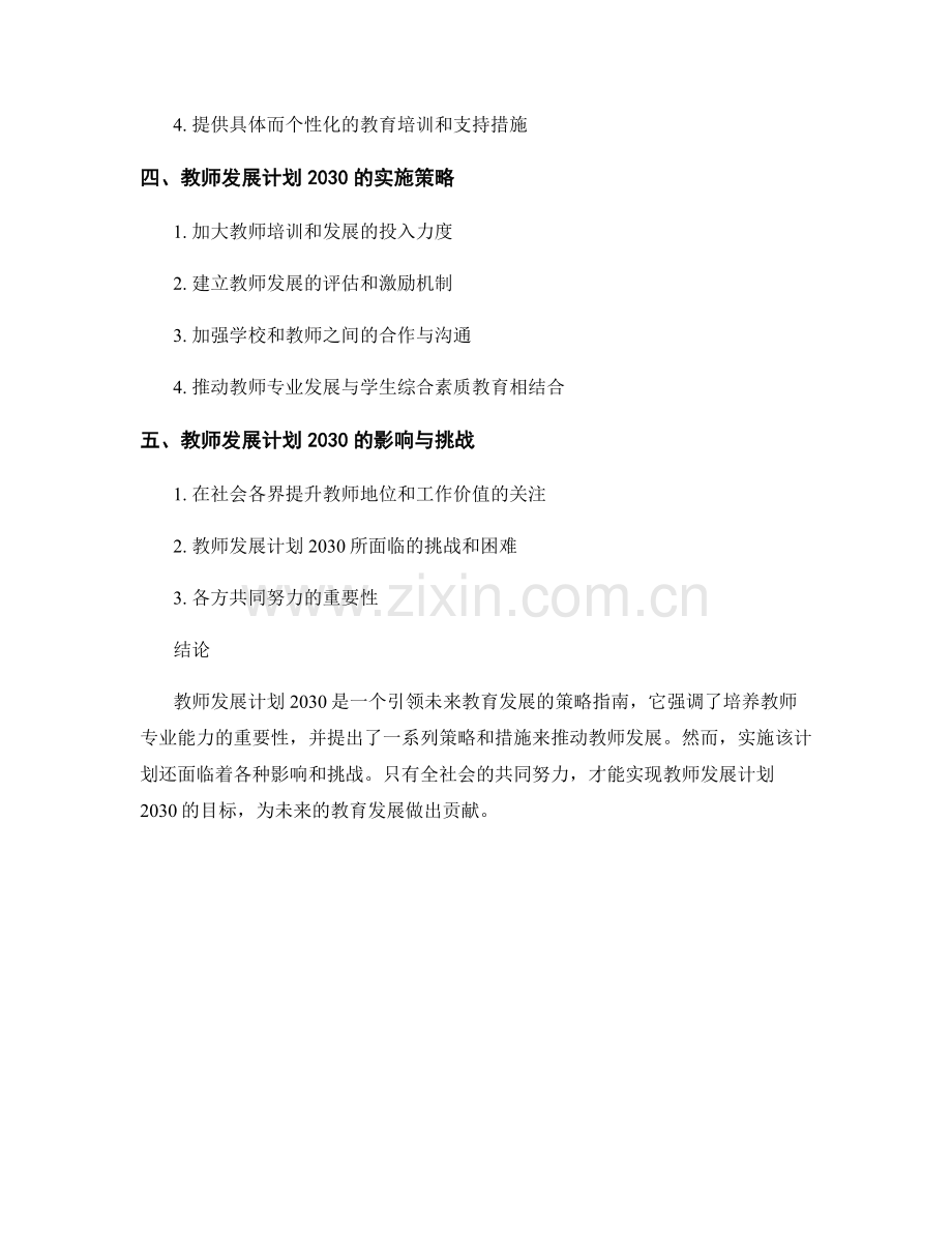 教师发展计划2030：引领未来教育发展的策略指南.docx_第2页