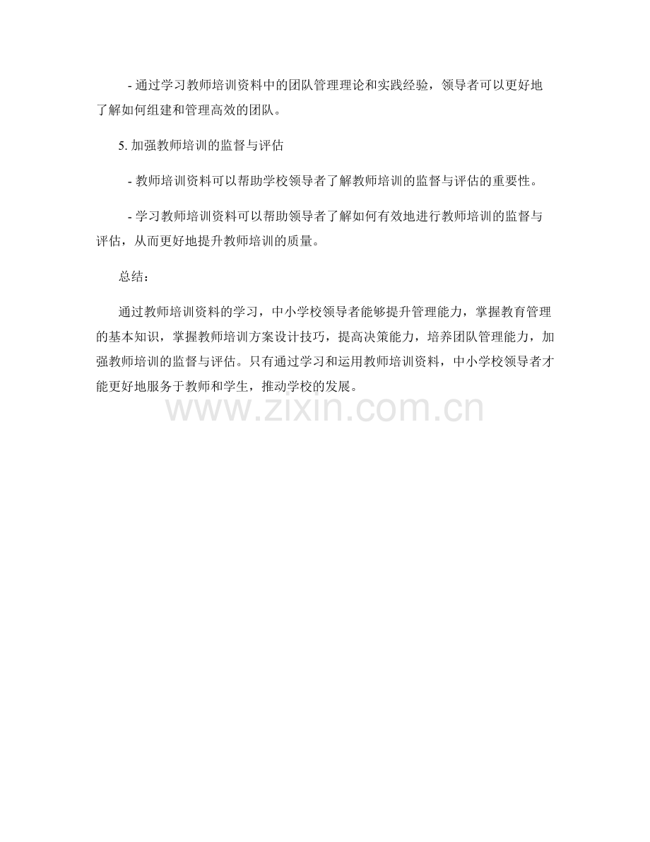 教师培训资料辅助中小学校领导专业发展：管理与决策.docx_第2页