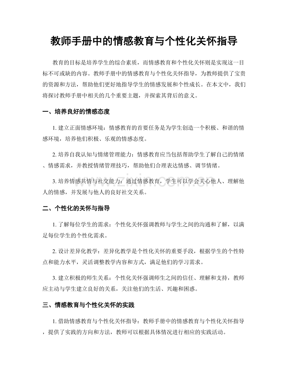 教师手册中的情感教育与个性化关怀指导.docx_第1页