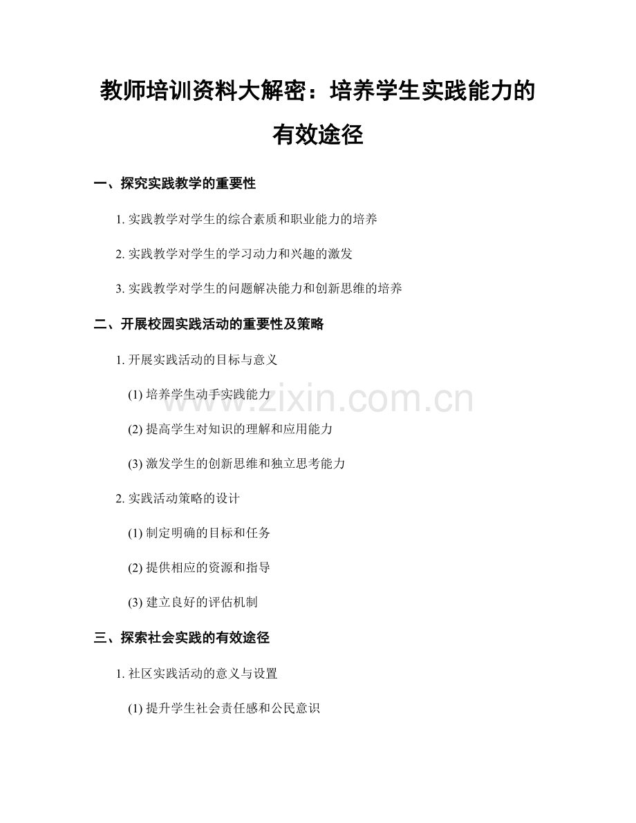 教师培训资料大解密：培养学生实践能力的有效途径.docx_第1页