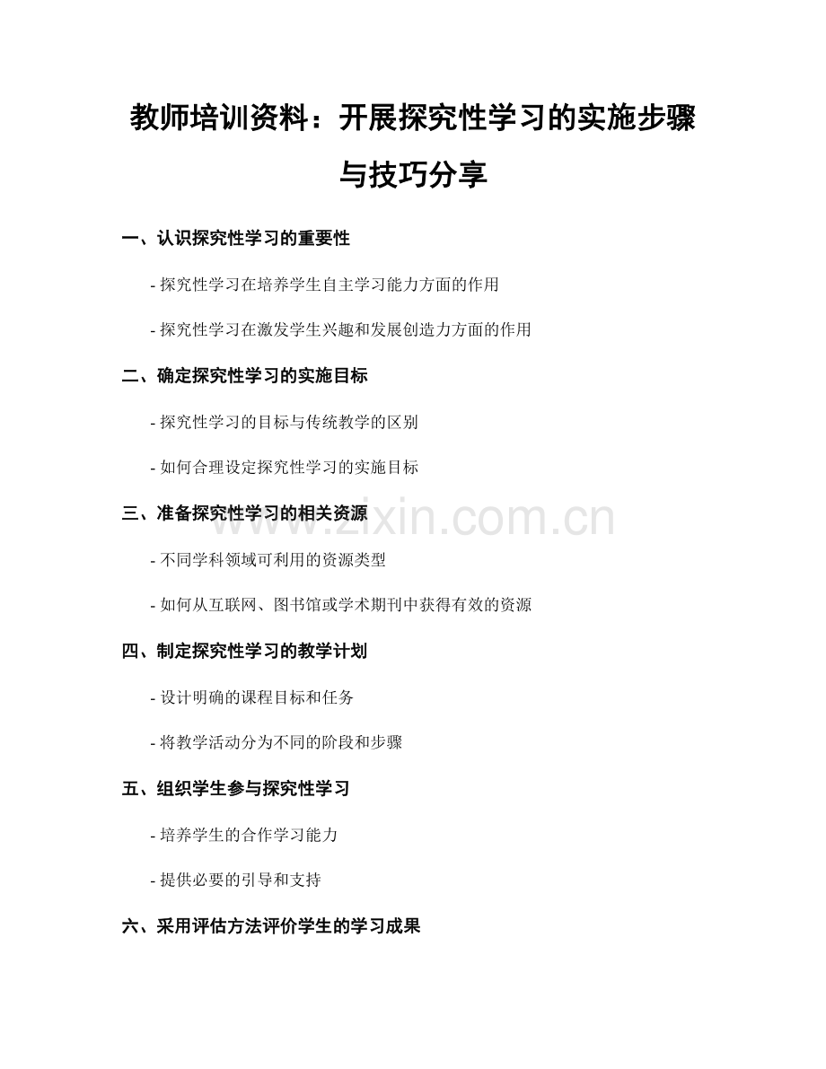 教师培训资料：开展探究性学习的实施步骤与技巧分享.docx_第1页