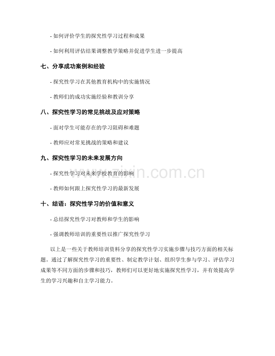 教师培训资料：开展探究性学习的实施步骤与技巧分享.docx_第2页