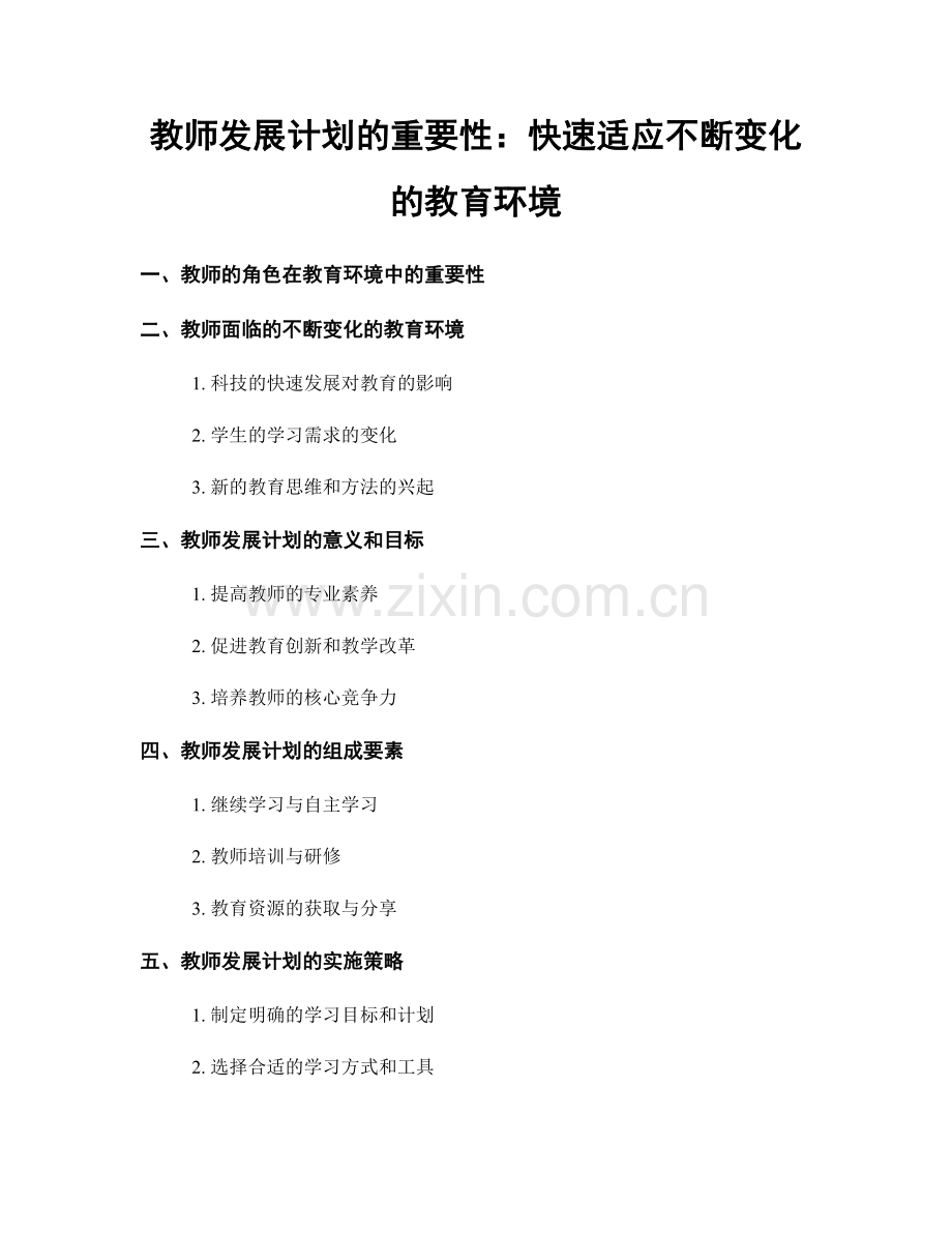 教师发展计划的重要性：快速适应不断变化的教育环境.docx_第1页