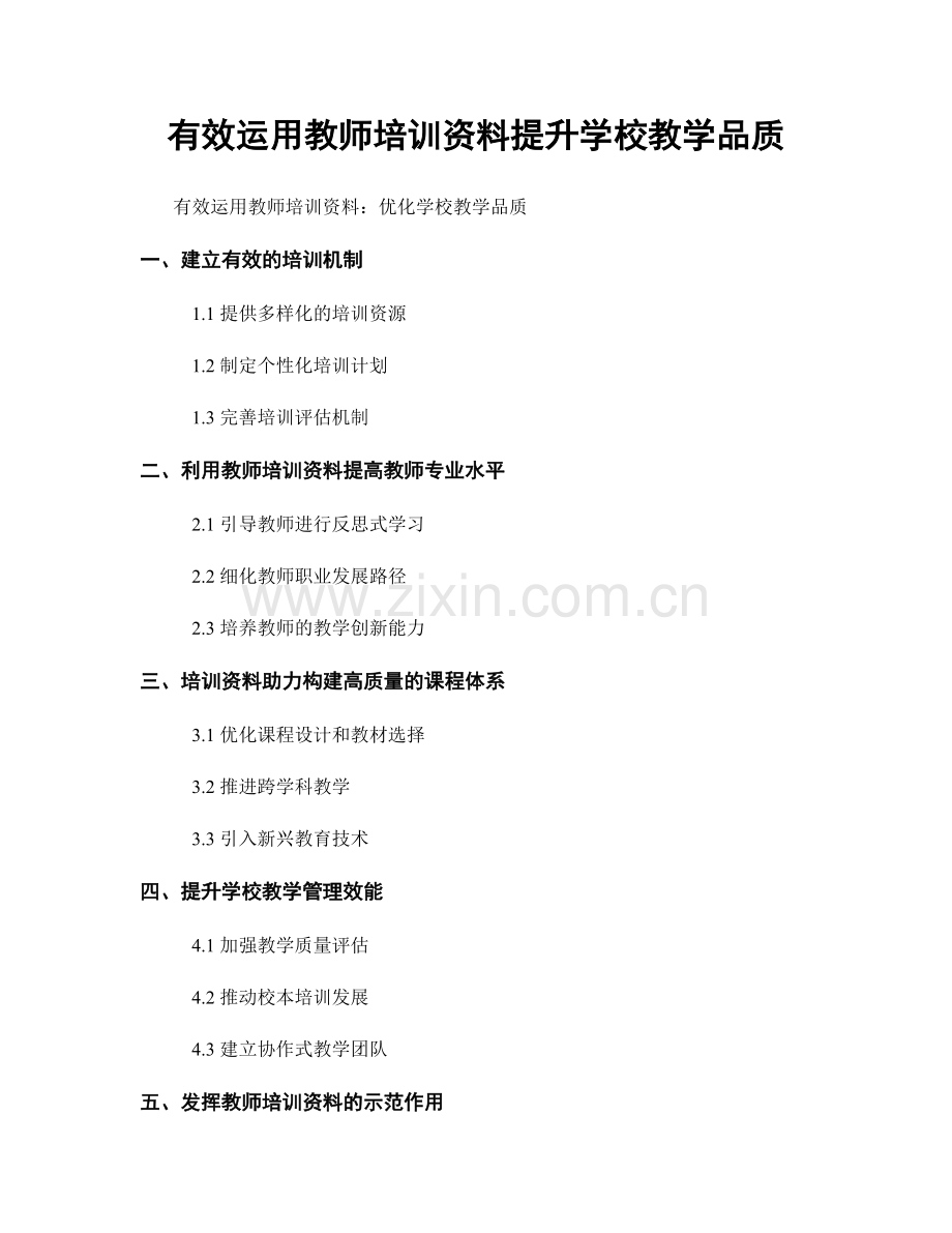 有效运用教师培训资料提升学校教学品质.docx_第1页