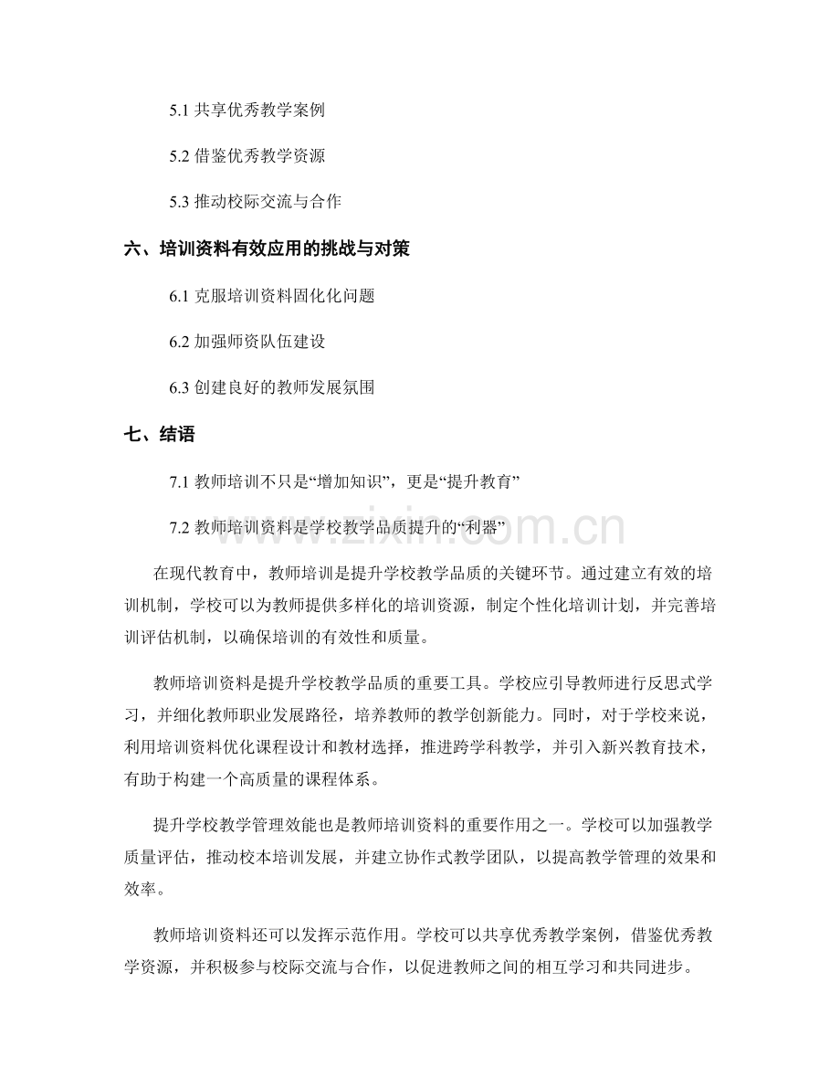 有效运用教师培训资料提升学校教学品质.docx_第2页