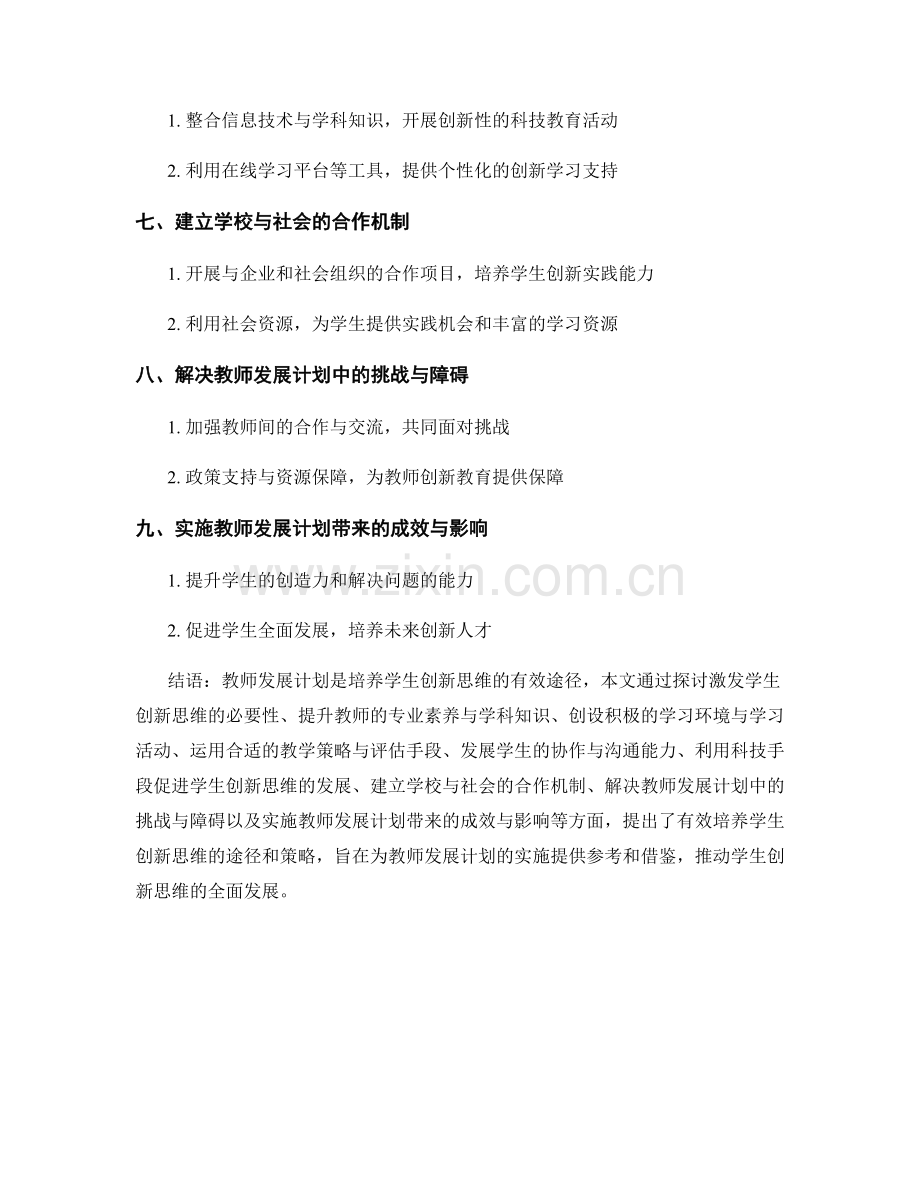 教师发展计划：培养学生创新思维的有效途径（2022）.docx_第2页