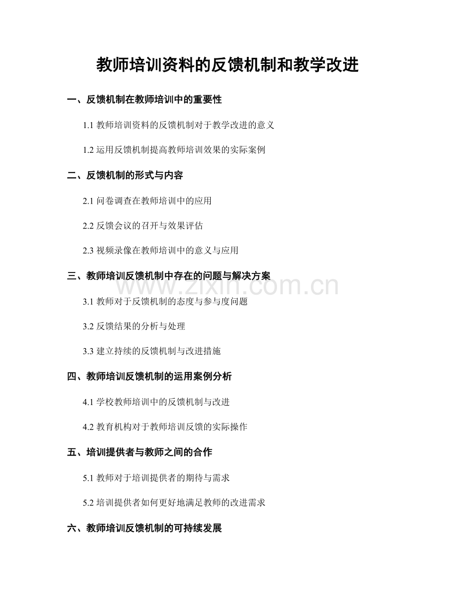 教师培训资料的反馈机制和教学改进.docx_第1页