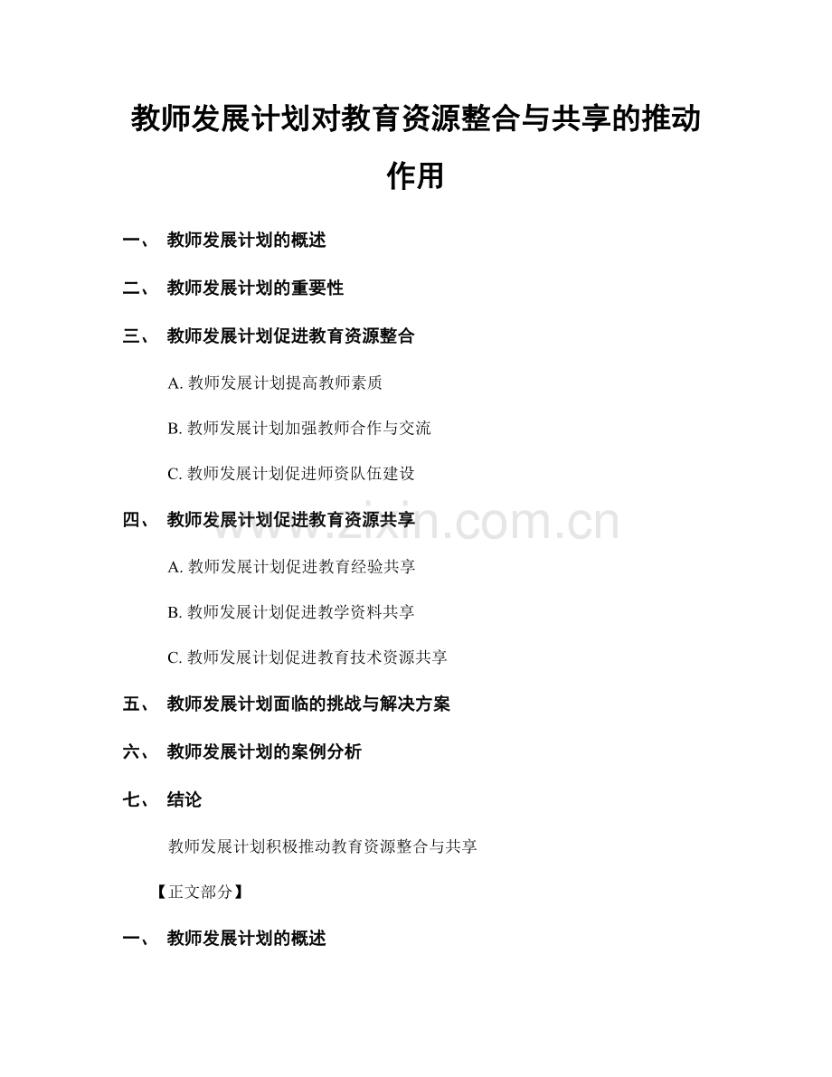 教师发展计划对教育资源整合与共享的推动作用.docx_第1页