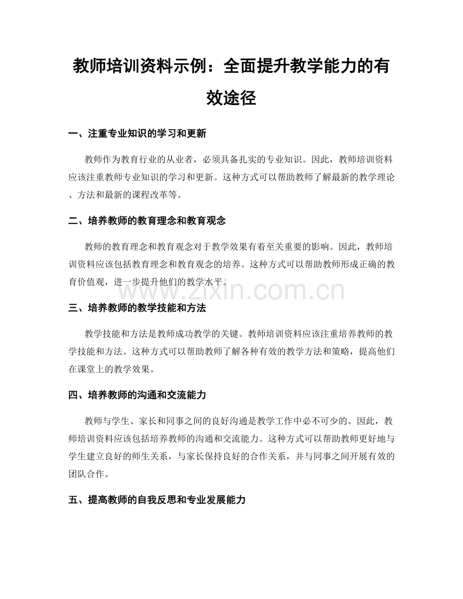 教师培训资料示例：全面提升教学能力的有效途径.docx_第1页