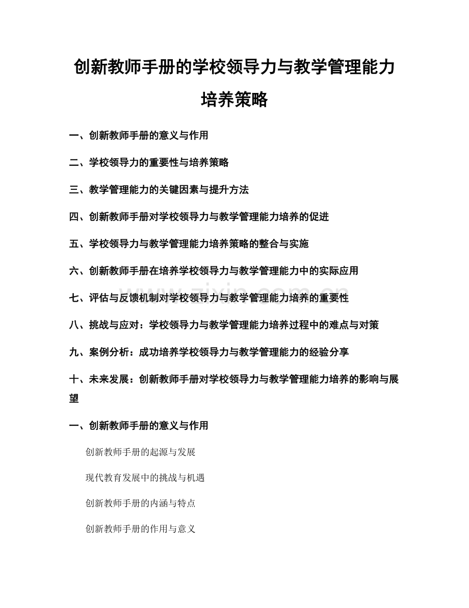 创新教师手册的学校领导力与教学管理能力培养策略.docx_第1页