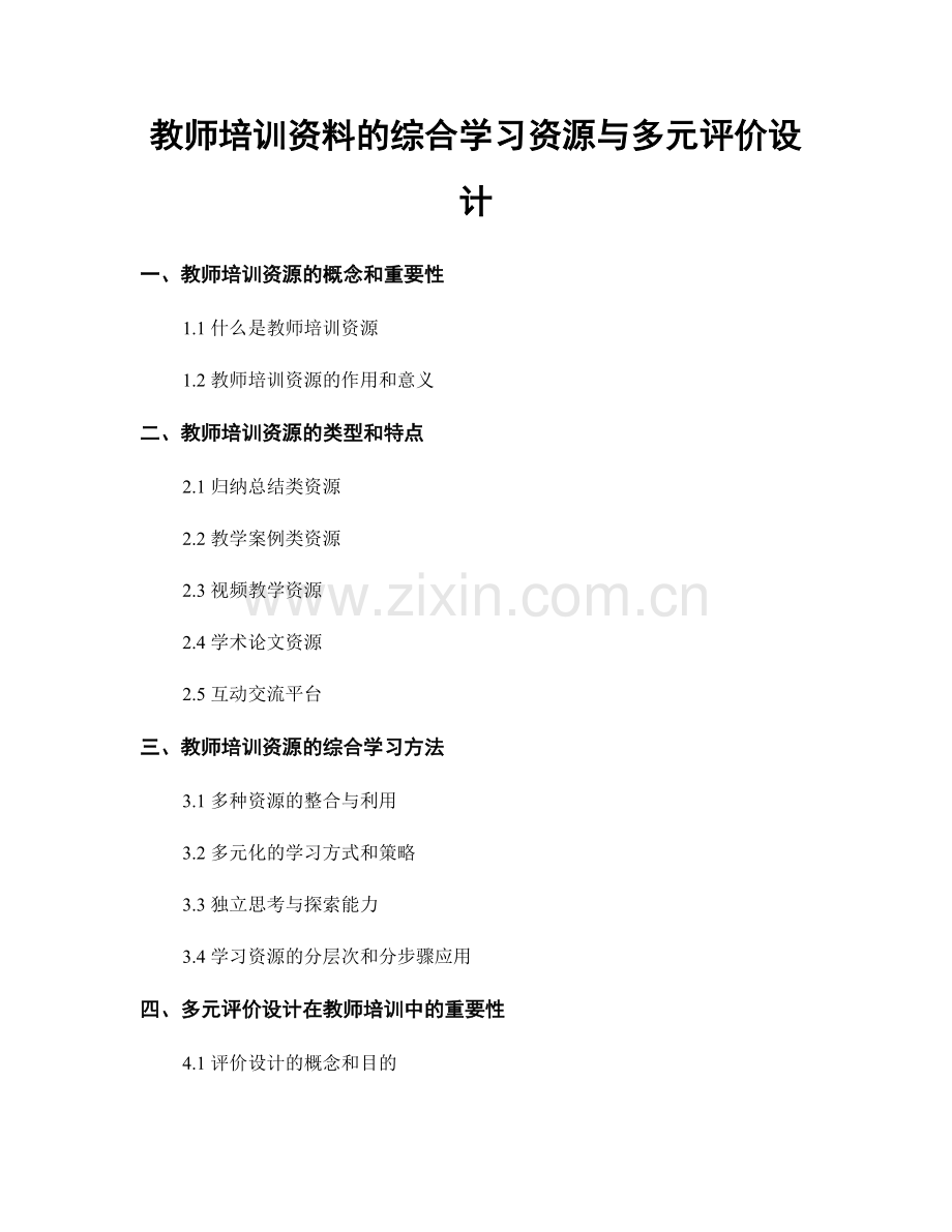 教师培训资料的综合学习资源与多元评价设计.docx_第1页